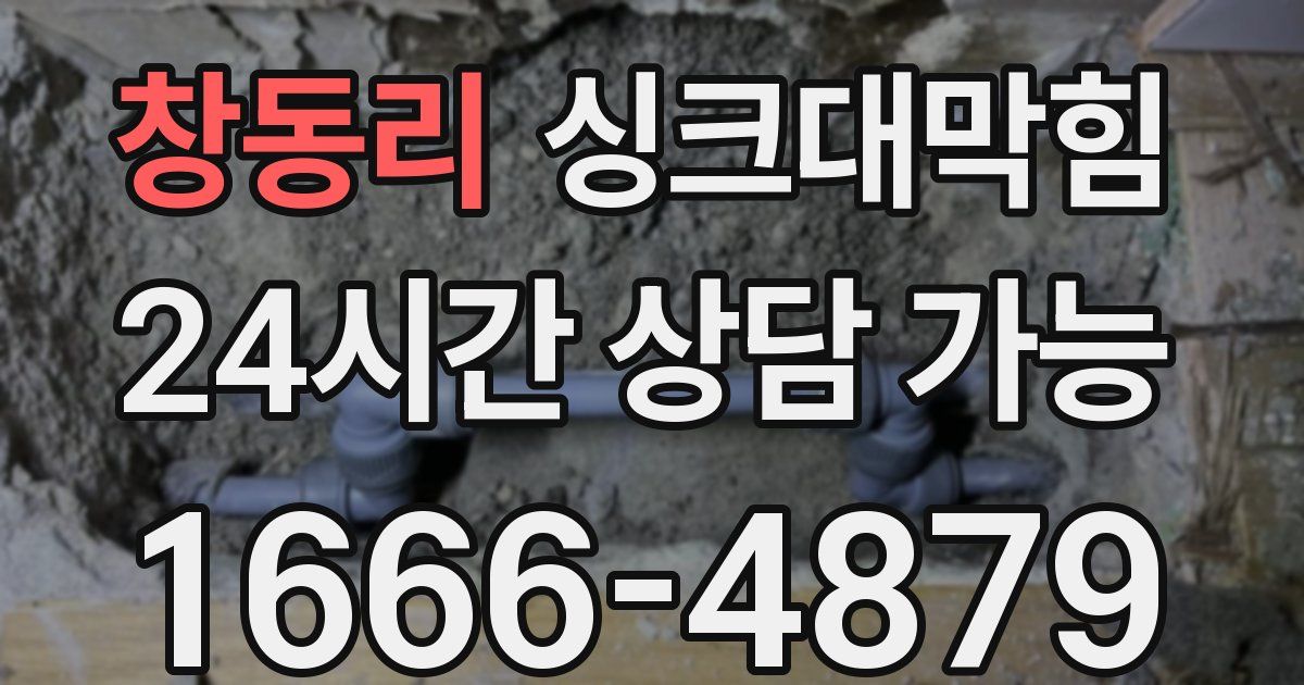 창동리 싱크대 뚫기