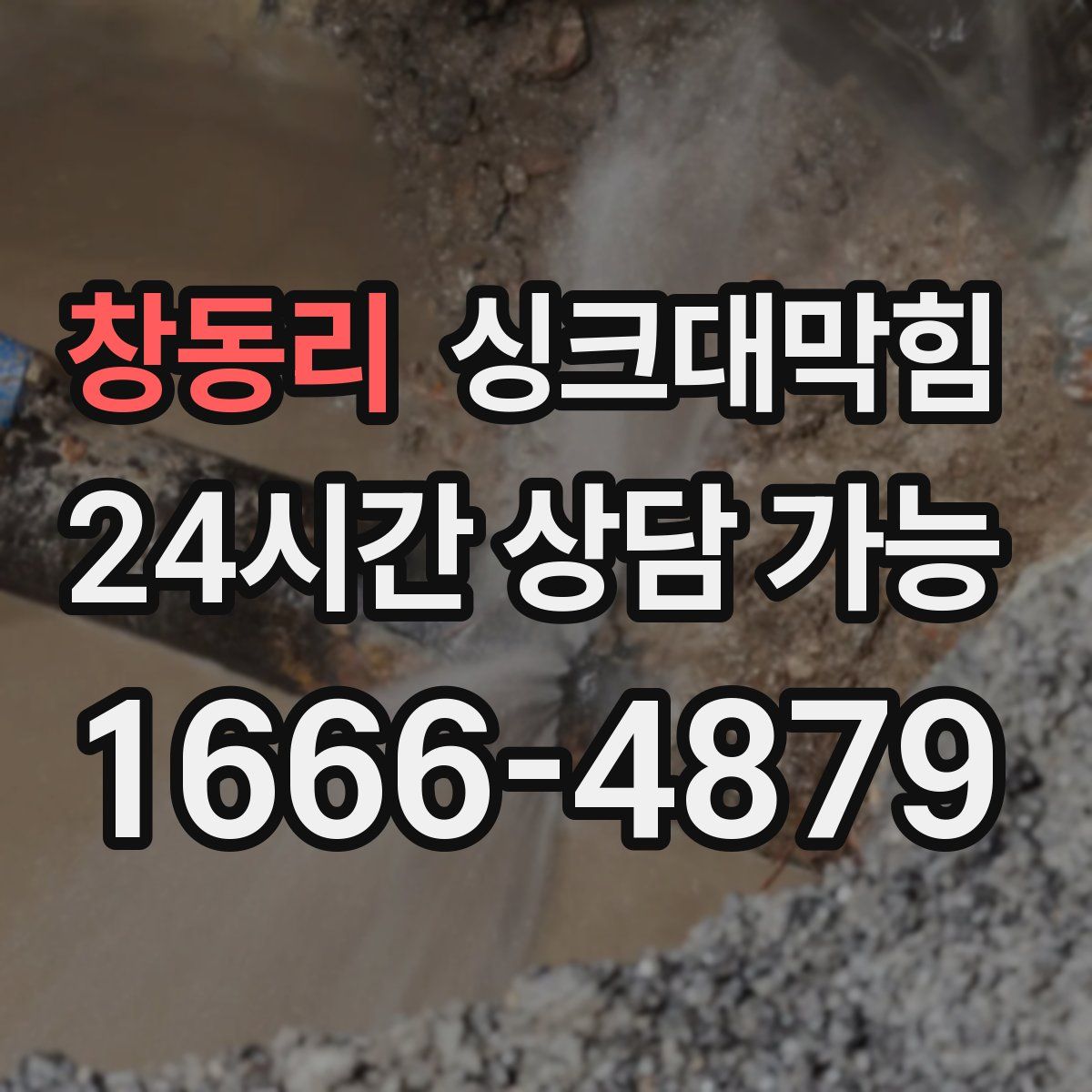 창동리 싱크대막힘