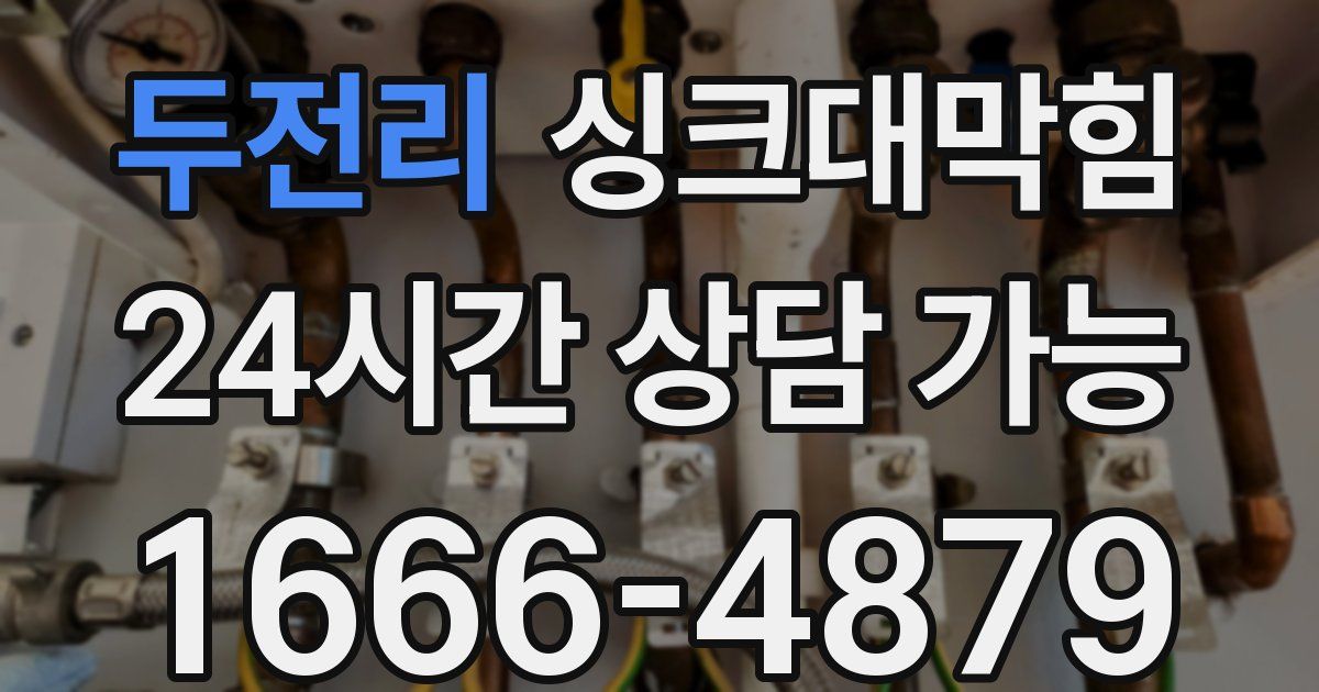 두전리 싱크대 뚫기