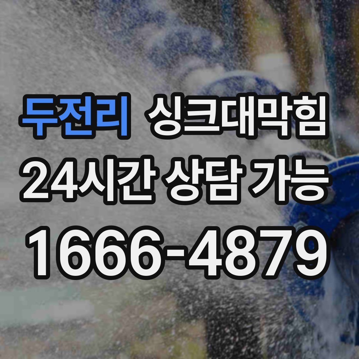 두전리 싱크대막힘