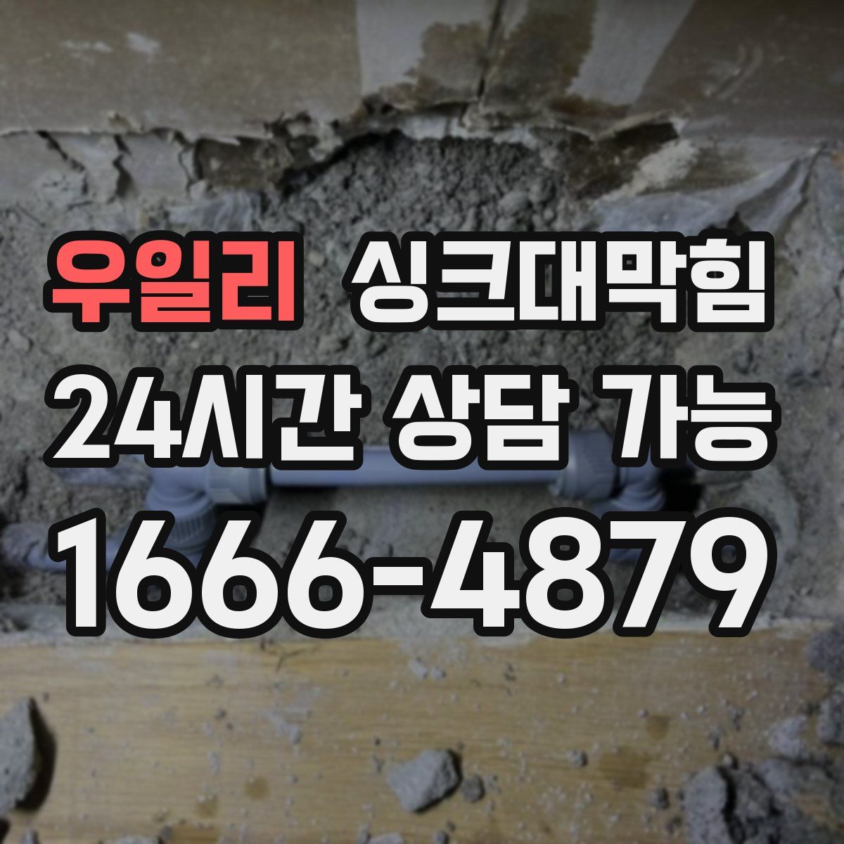 우일리 싱크대막힘