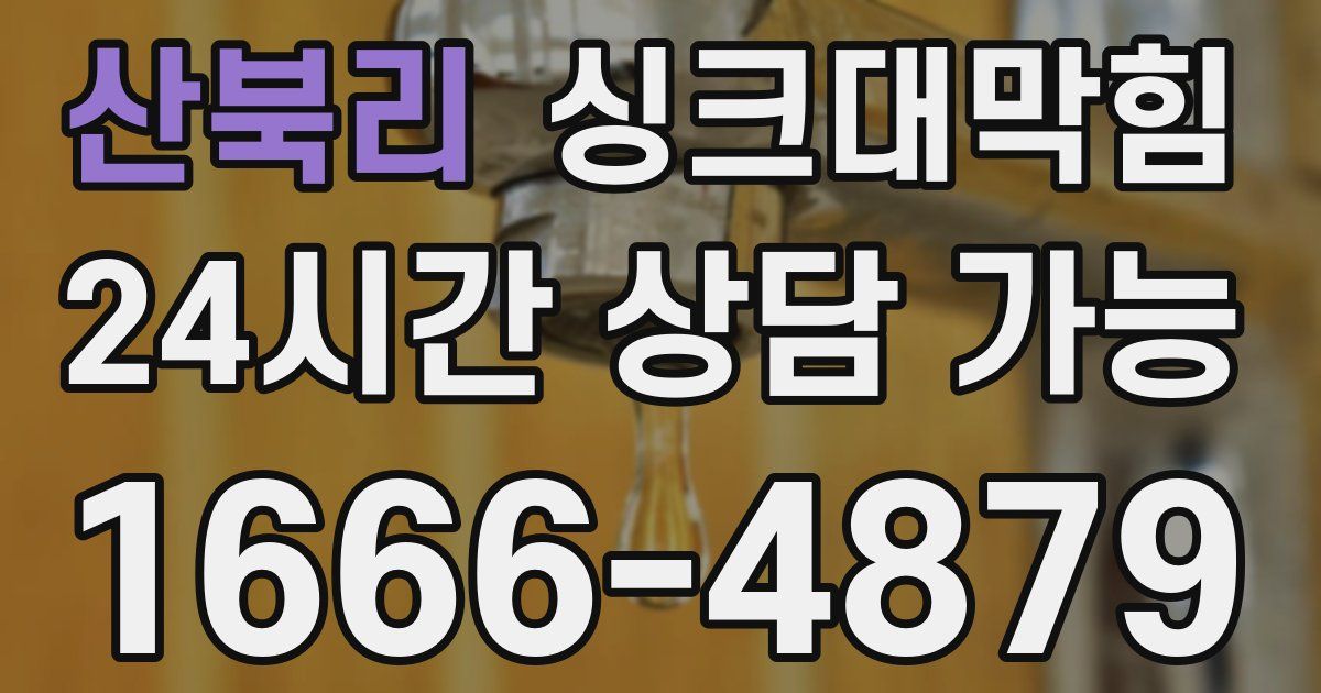 산북리 싱크대 뚫기