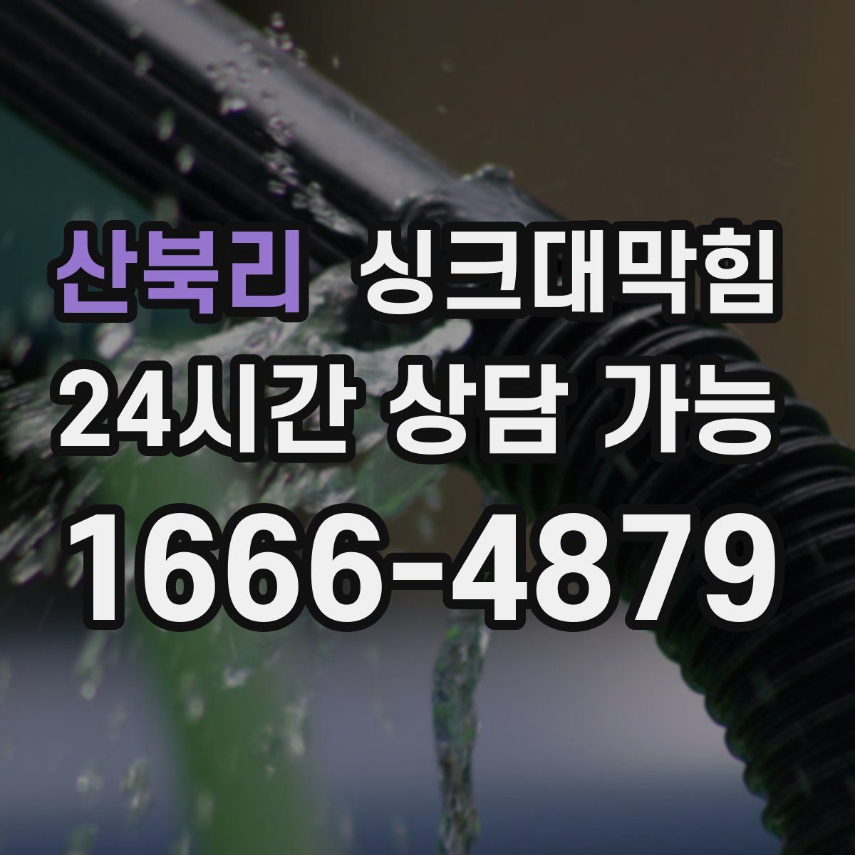 산북리 싱크대막힘