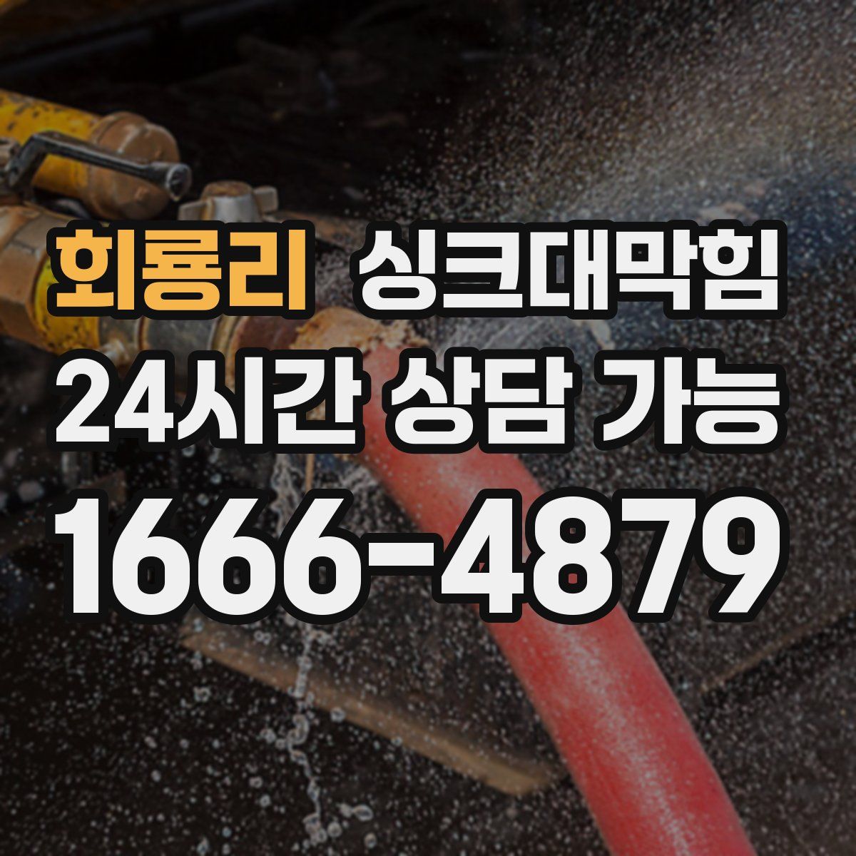 회룡리 싱크대막힘