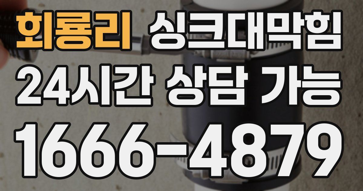 회룡리 싱크대 뚫기