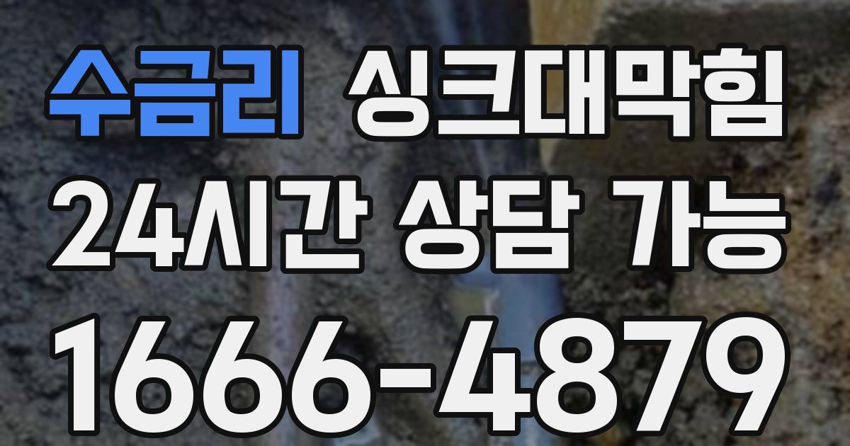 수금리 싱크대 뚫기