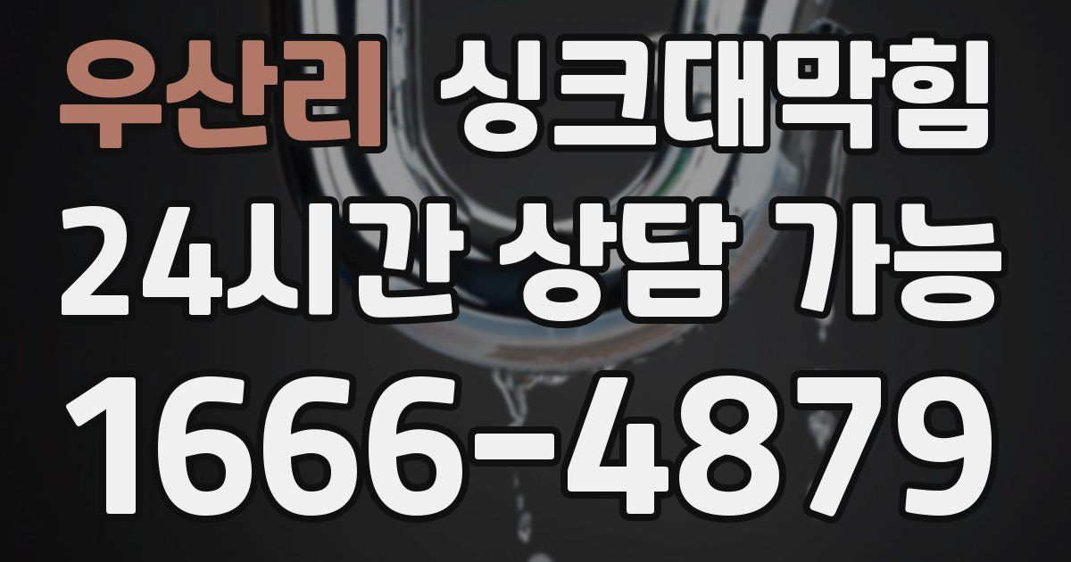 우산리 싱크대 뚫기