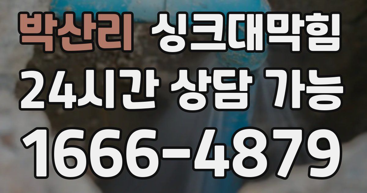 박산리 싱크대 뚫기