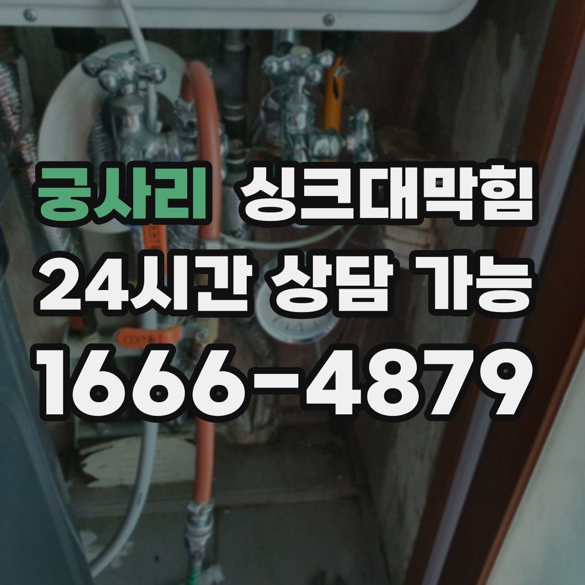 궁사리 싱크대막힘