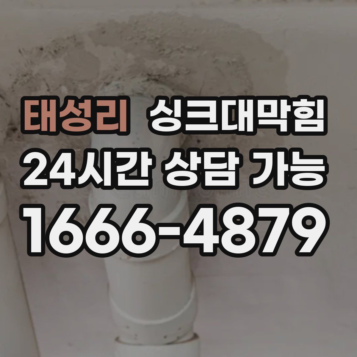 태성리 싱크대막힘