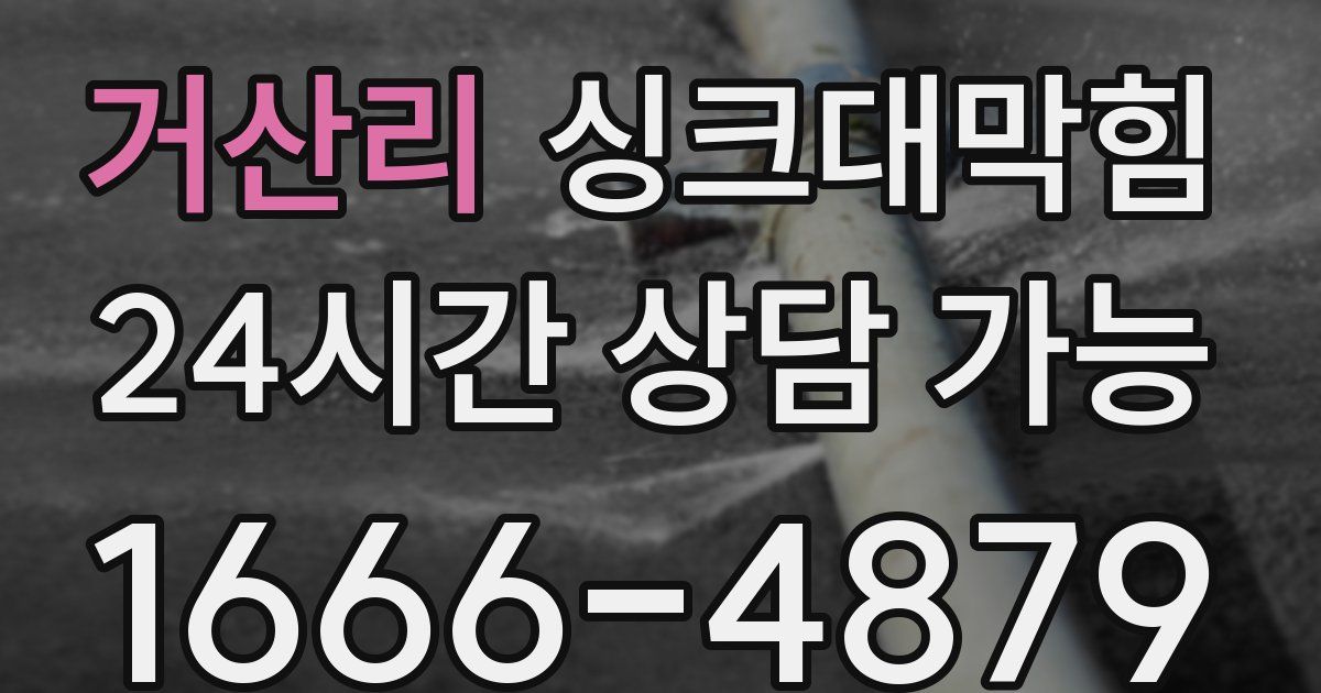 거산리 싱크대 뚫기