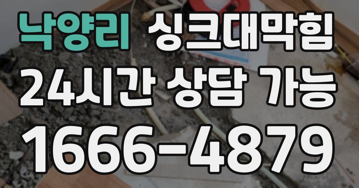 낙양리 싱크대 뚫기
