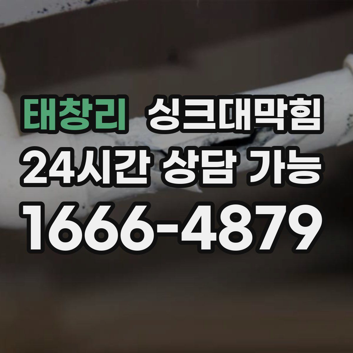 태창리 싱크대막힘