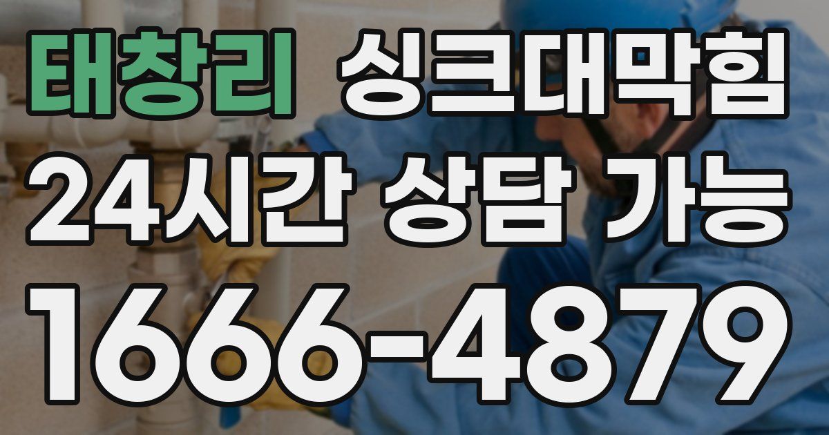 태창리 싱크대 뚫기