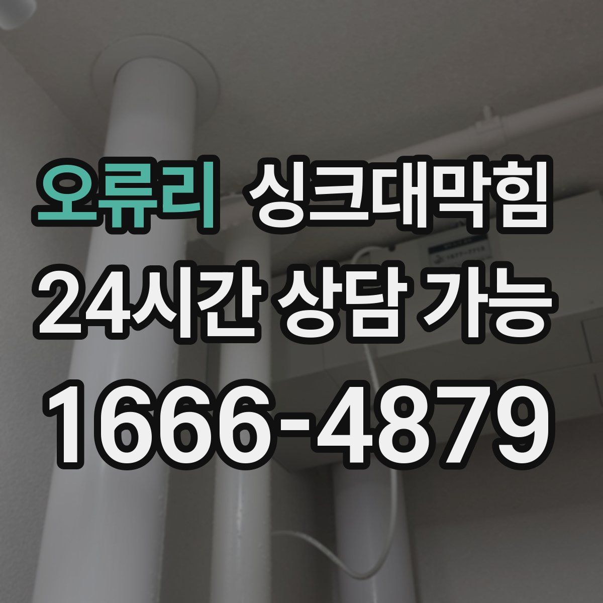 오류리 싱크대막힘
