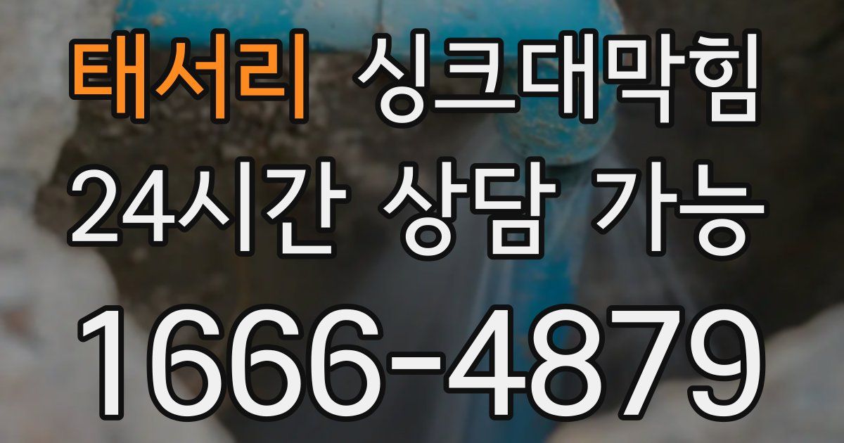 태서리 싱크대 뚫기