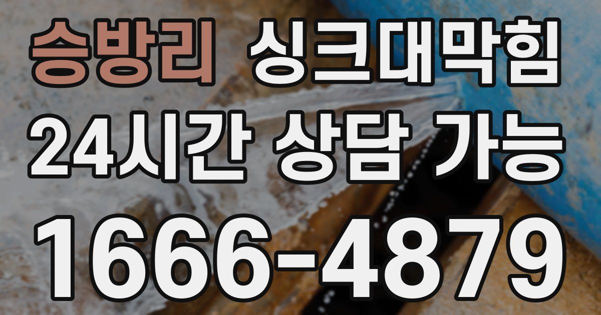 승방리 싱크대 뚫기