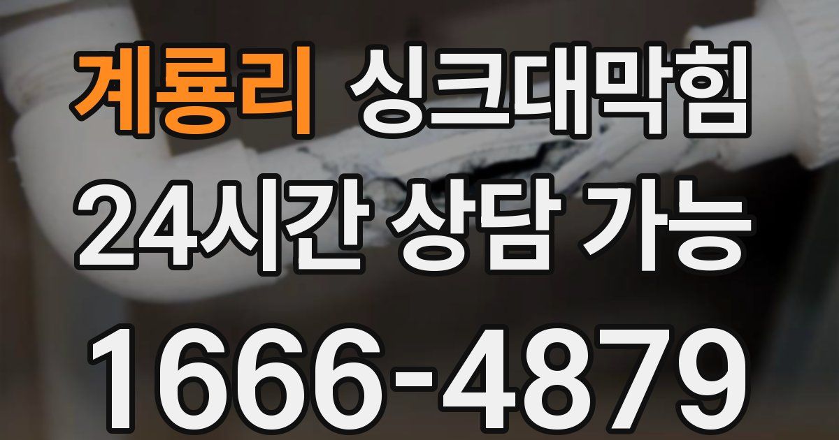 계룡리 싱크대 뚫기