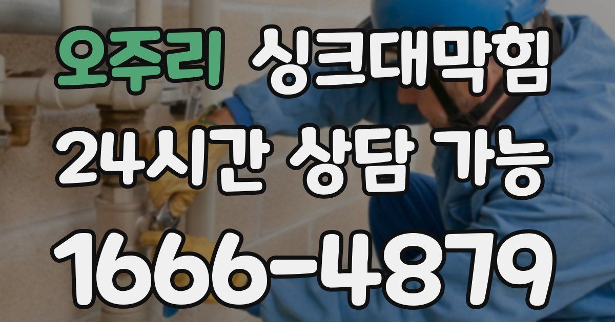 오주리 싱크대 뚫기