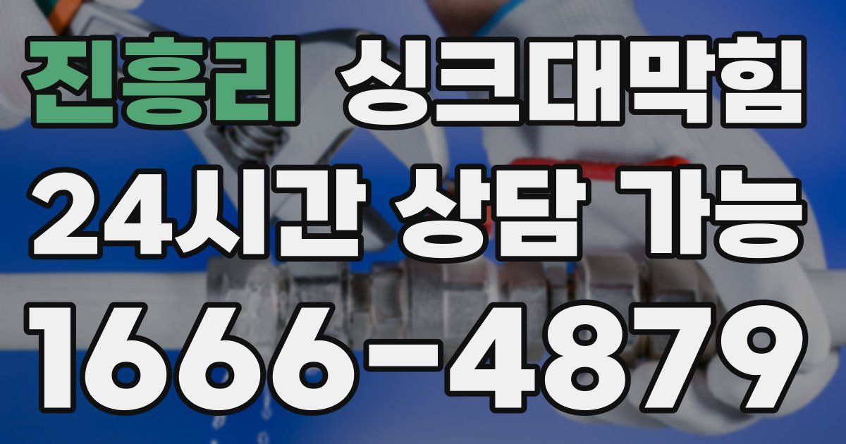 진흥리 싱크대 뚫기