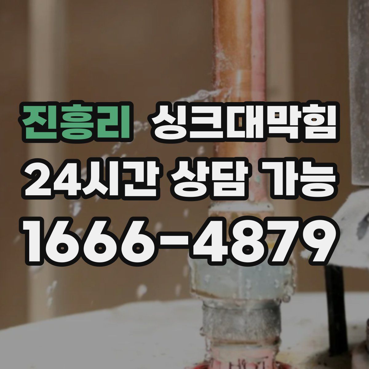 진흥리 싱크대막힘