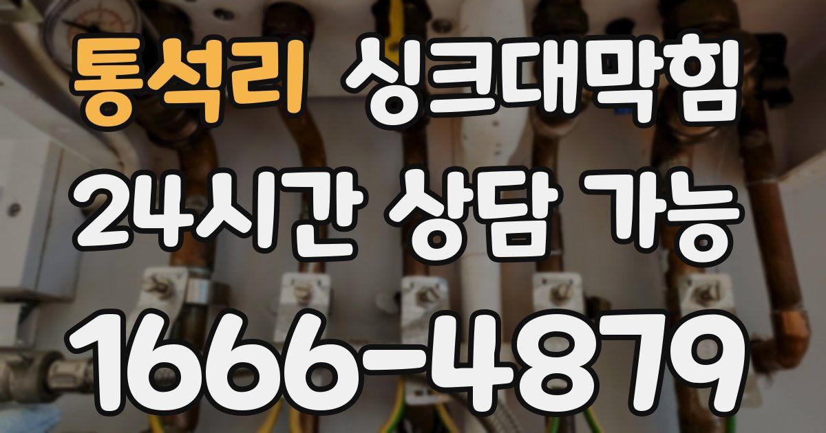 통석리 싱크대 뚫기