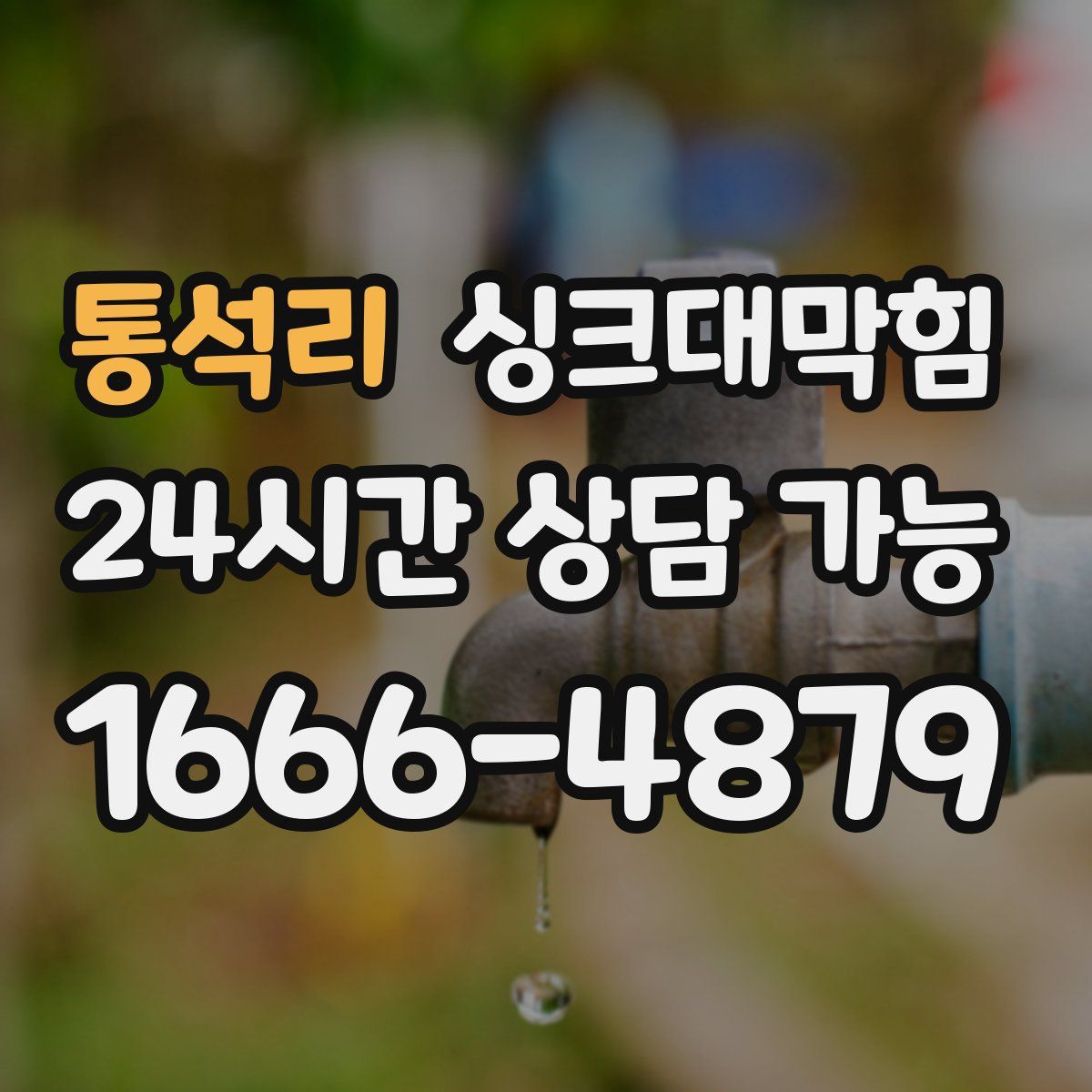 통석리 싱크대막힘