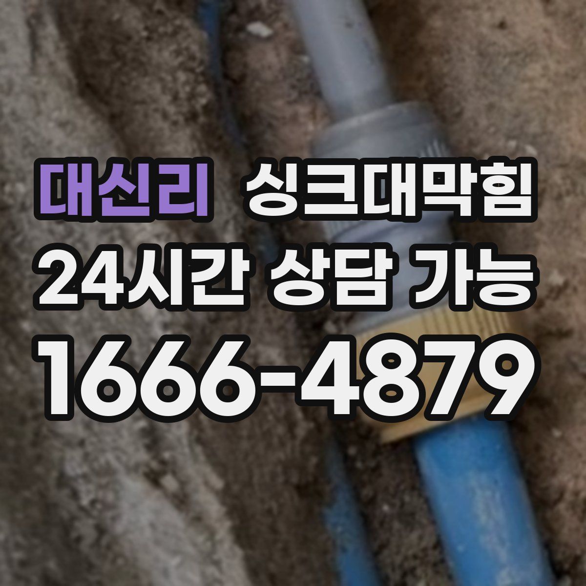 대신리 싱크대막힘