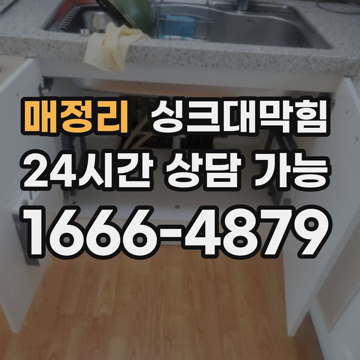 매정리 싱크대막힘