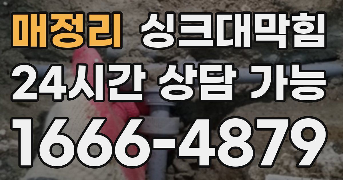 매정리 싱크대 뚫기