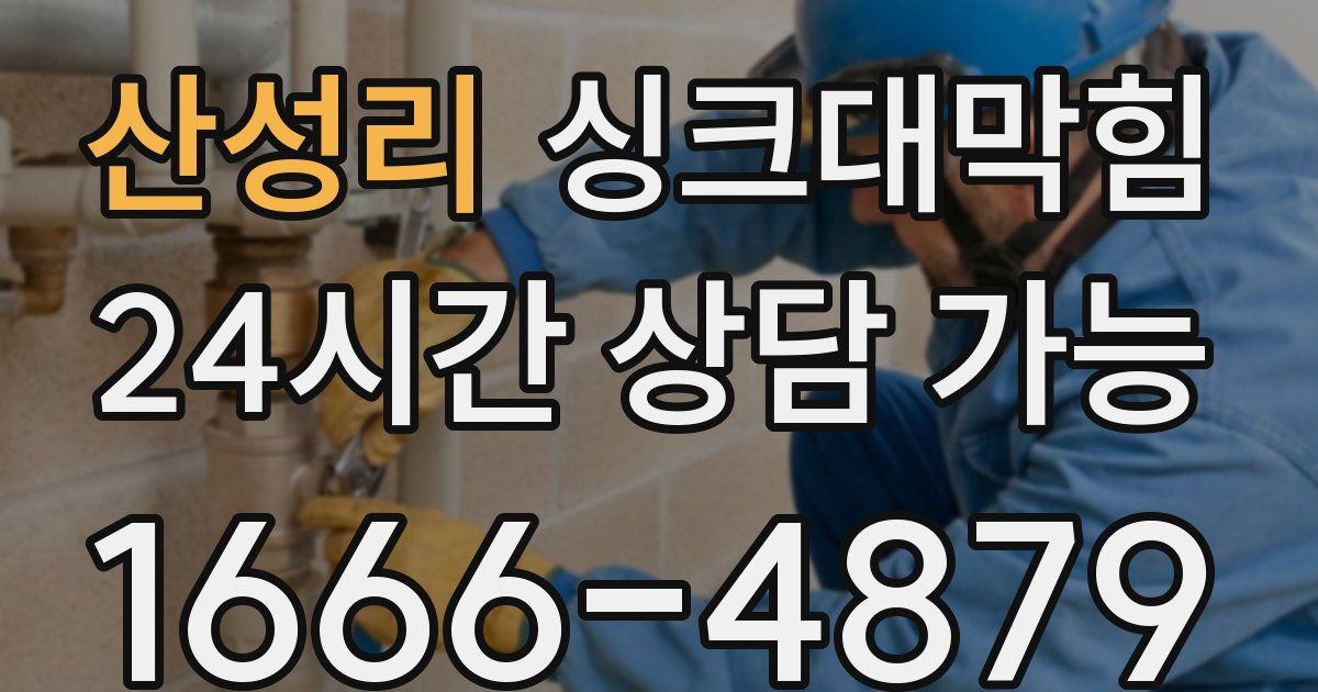 산성리 싱크대 뚫기