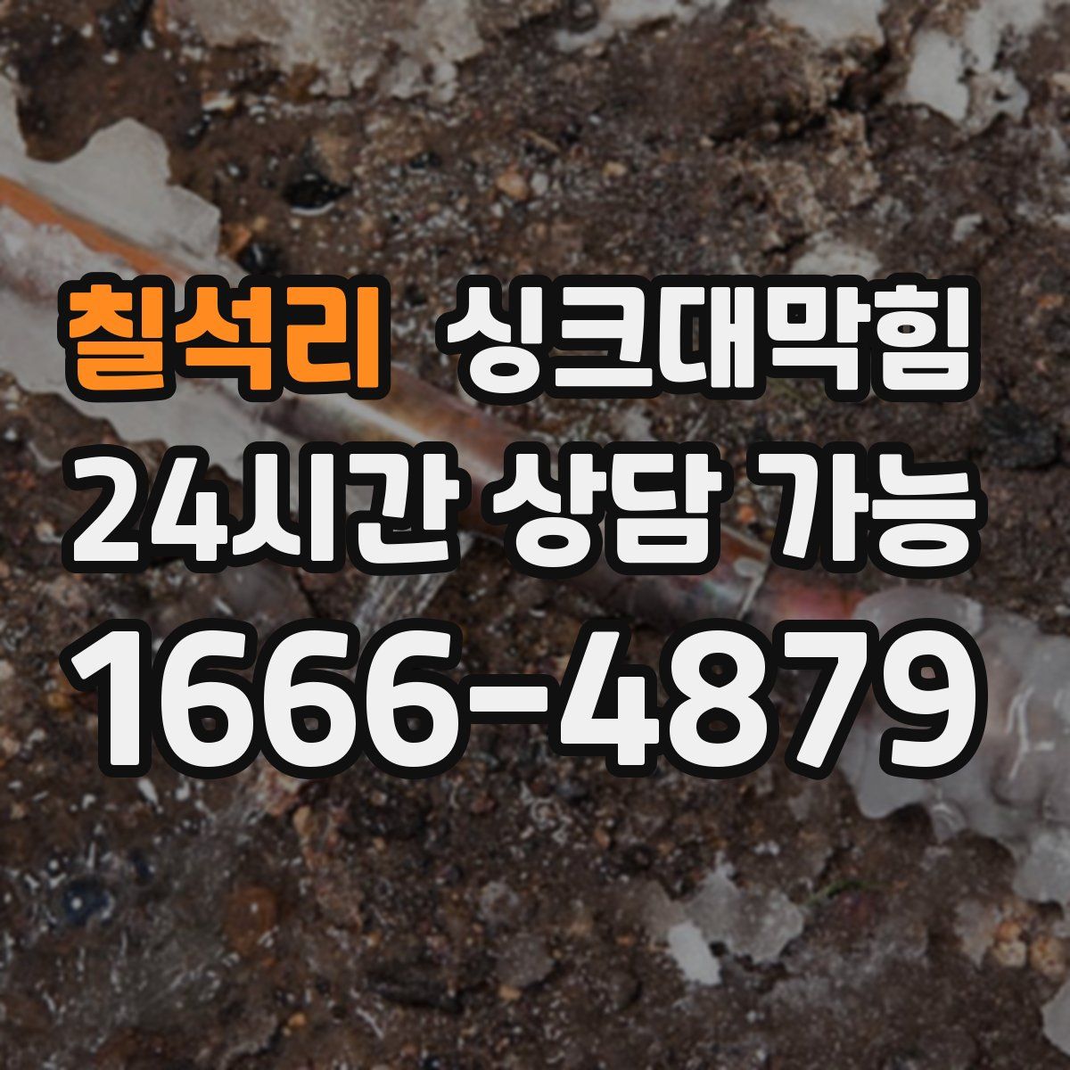 칠석리 싱크대막힘