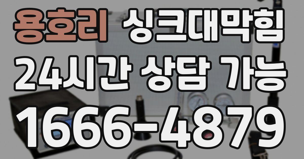 용호리 싱크대 뚫기
