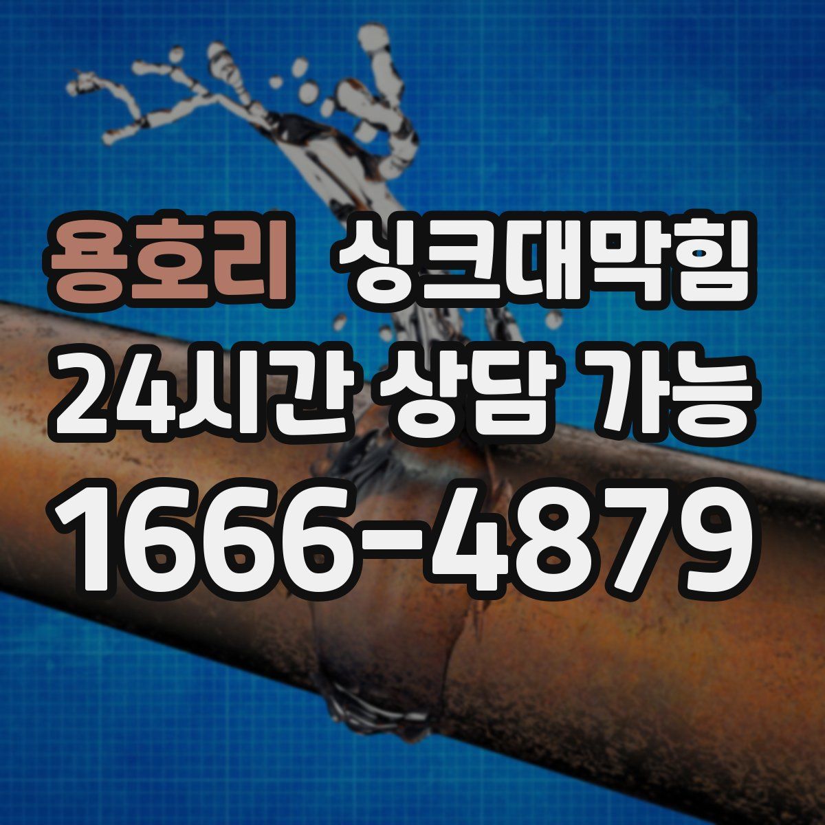 용호리 싱크대막힘