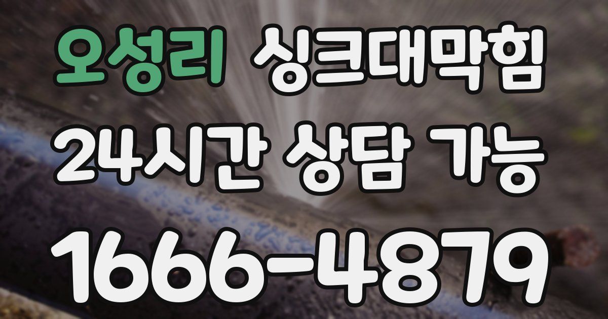 오성리 싱크대 뚫기