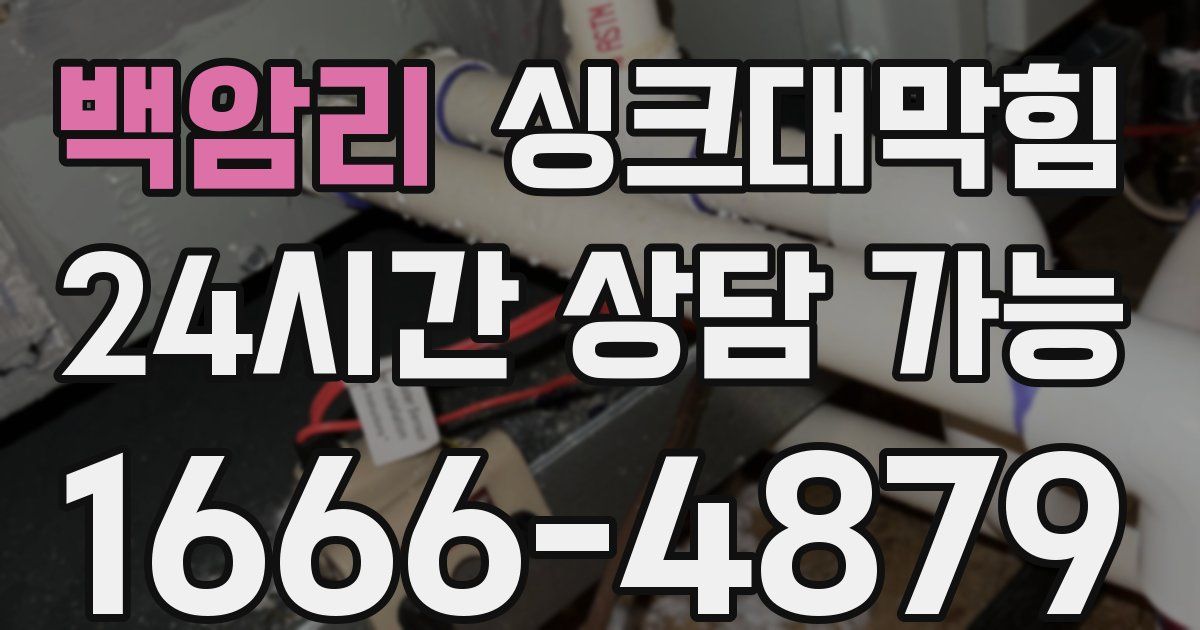 백암리 싱크대 뚫기