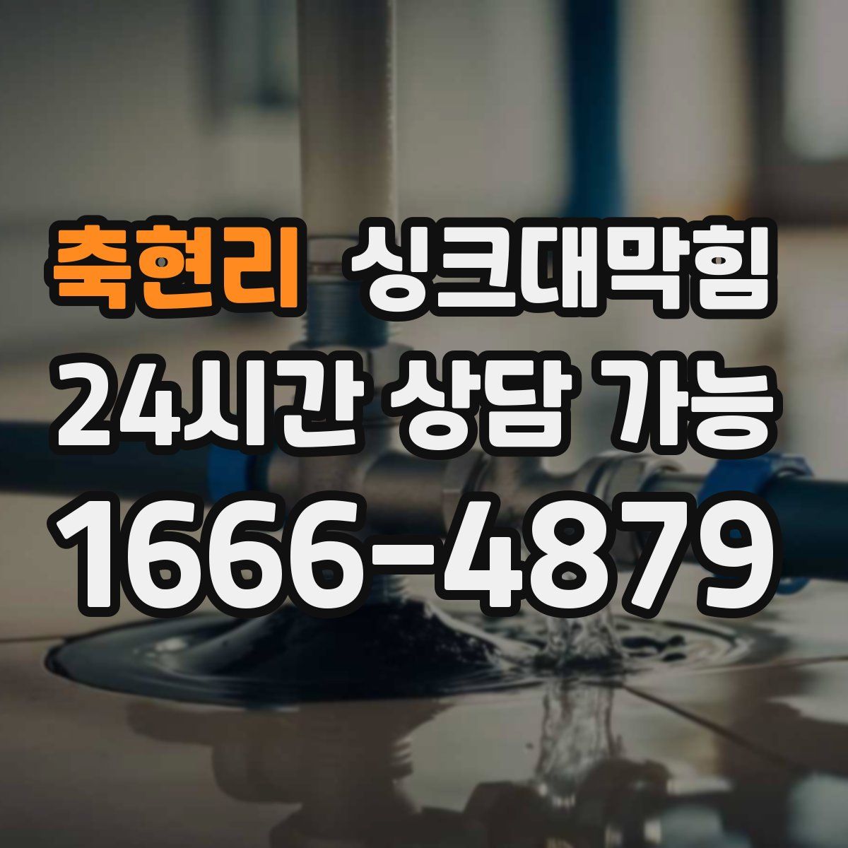 축현리 싱크대막힘