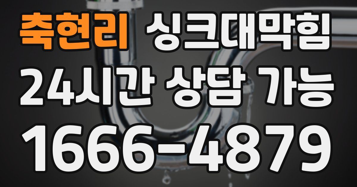 축현리 싱크대 뚫기