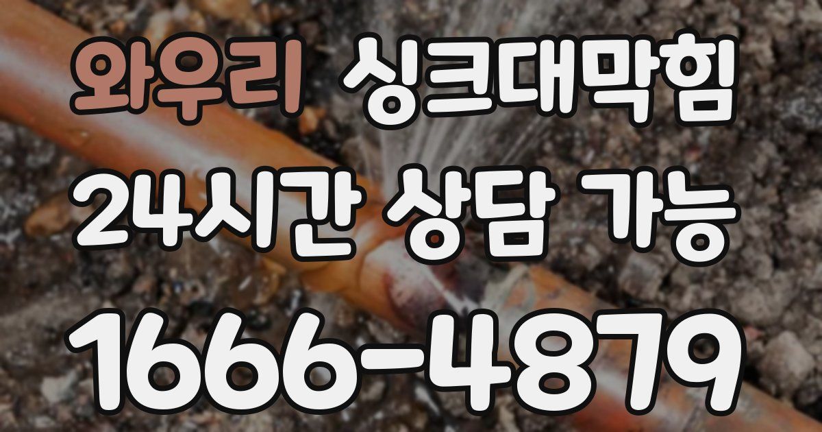 와우리 싱크대 뚫기