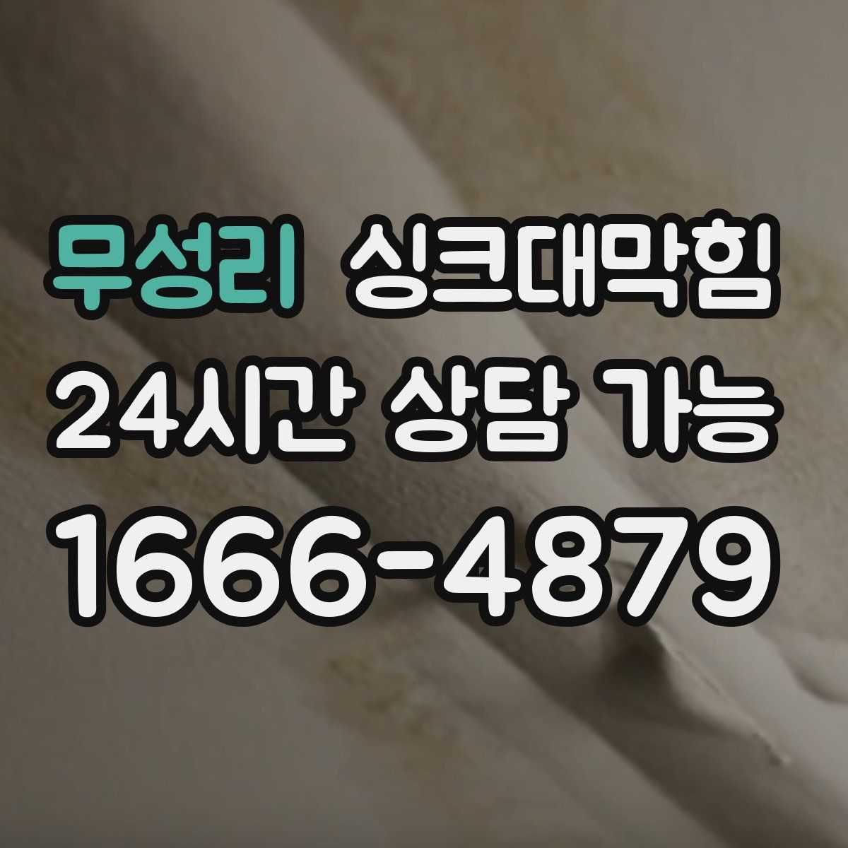 무성리 싱크대막힘