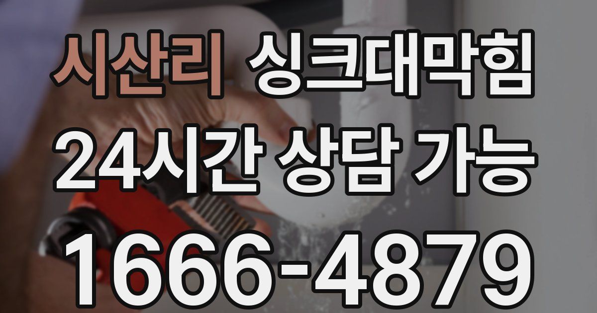 시산리 싱크대 뚫기