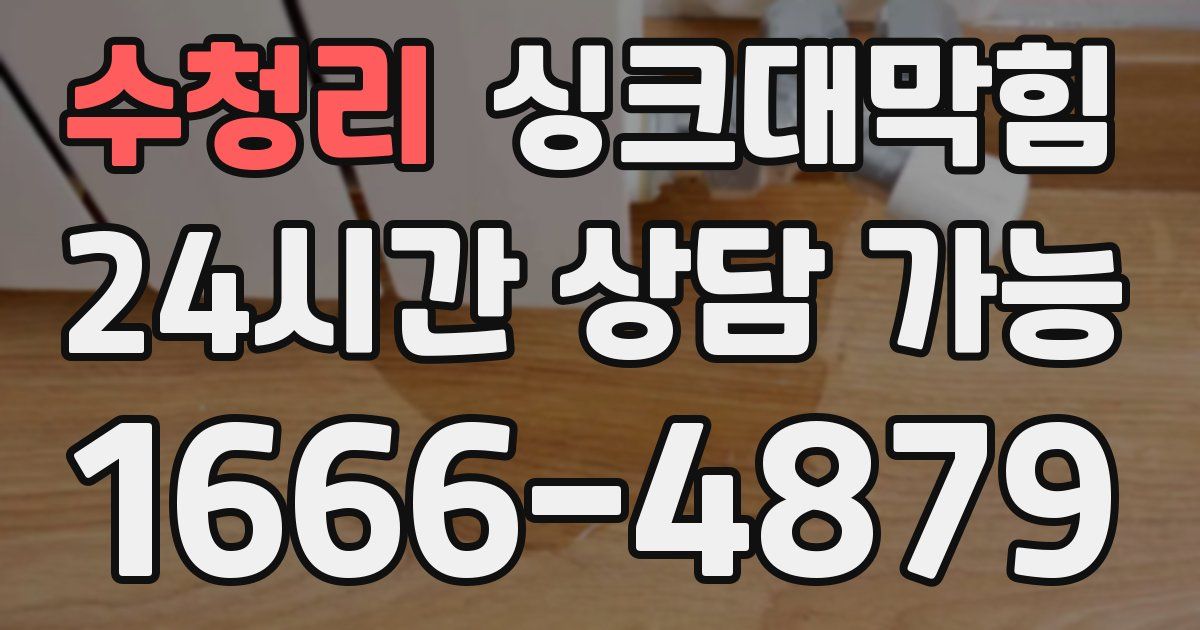 수청리 싱크대 뚫기