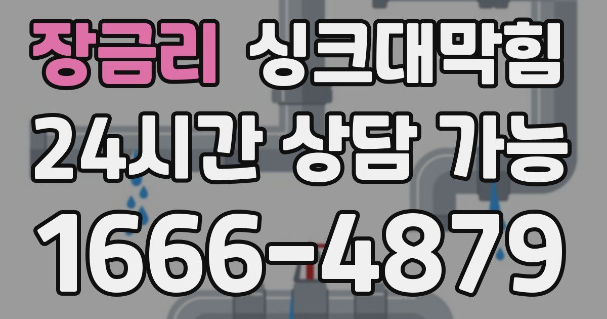 장금리 싱크대 뚫기