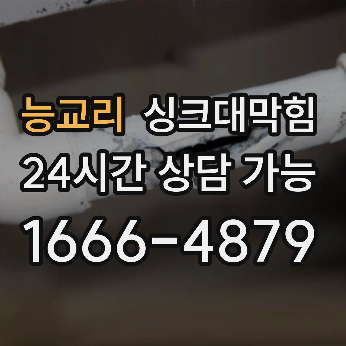 능교리 싱크대막힘