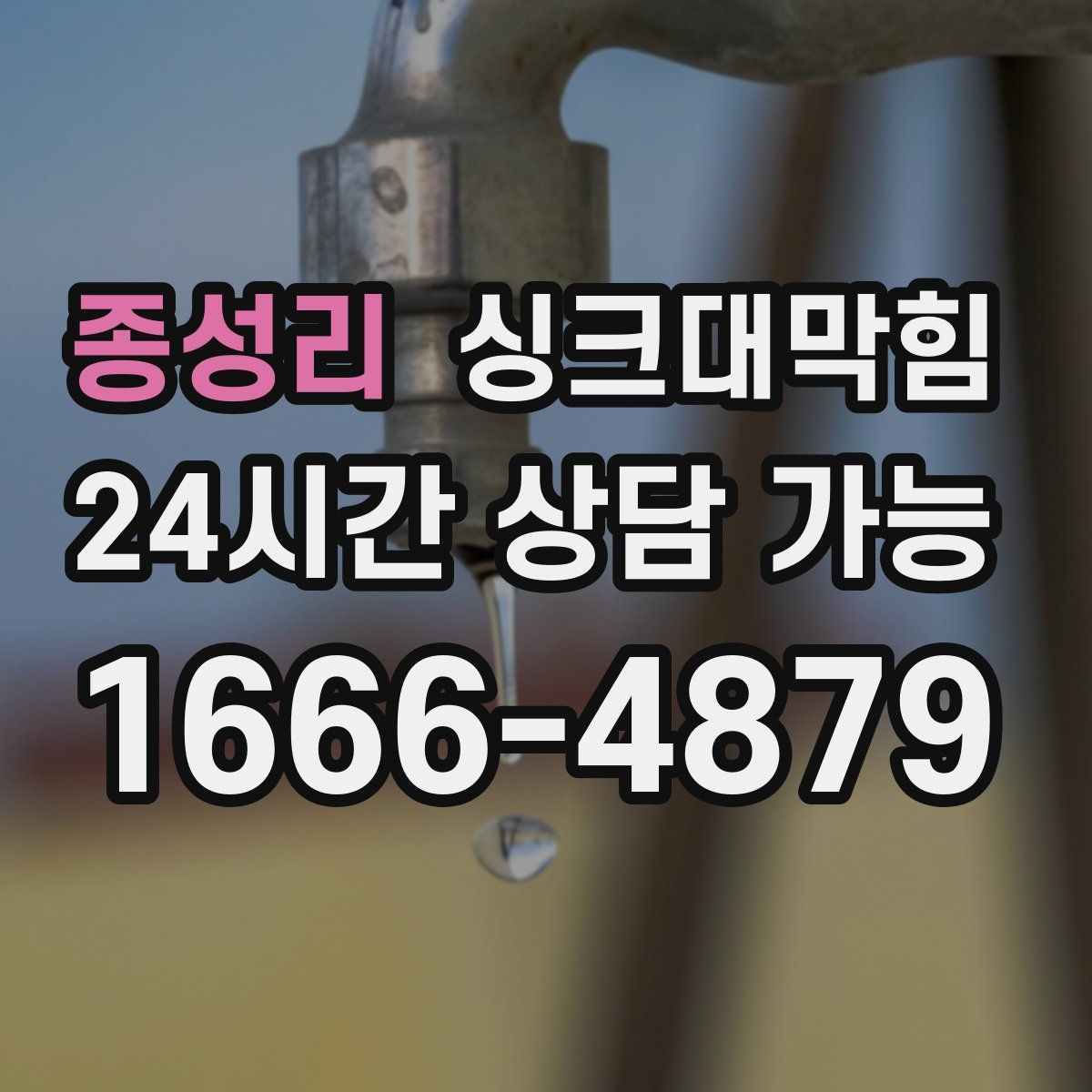 종성리 싱크대막힘