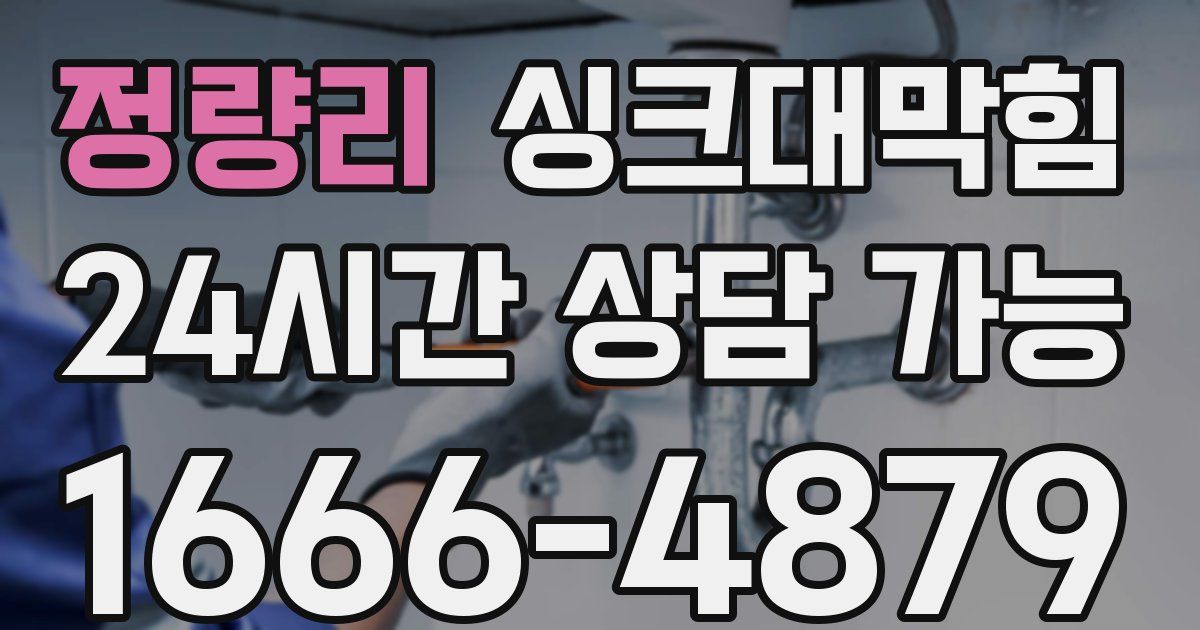 정량리 싱크대 뚫기