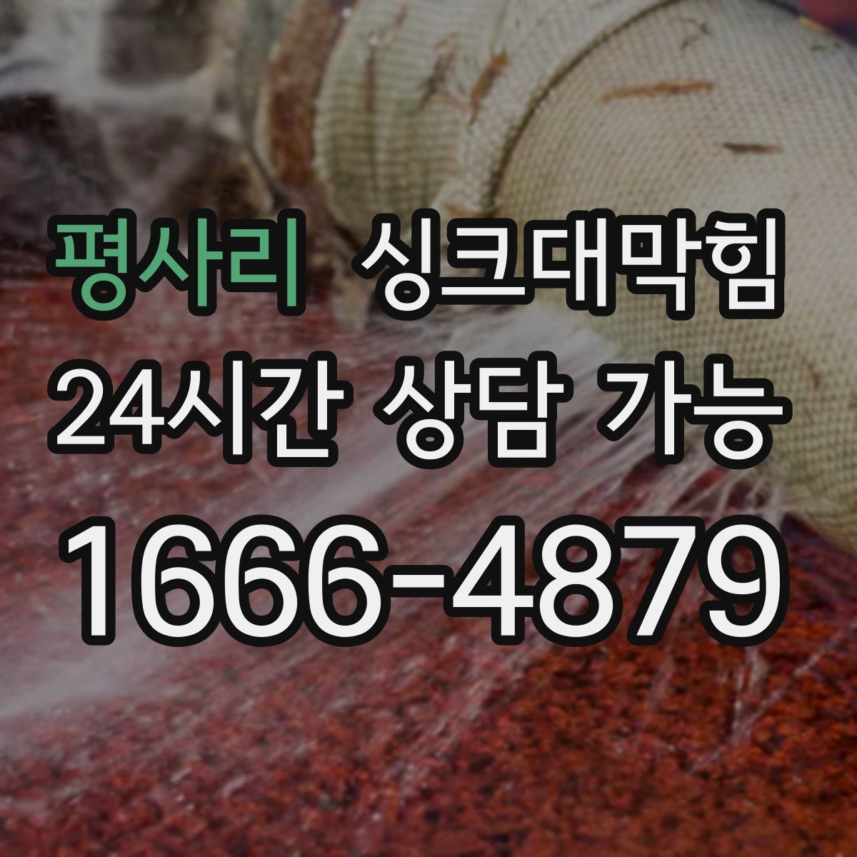 평사리 싱크대막힘