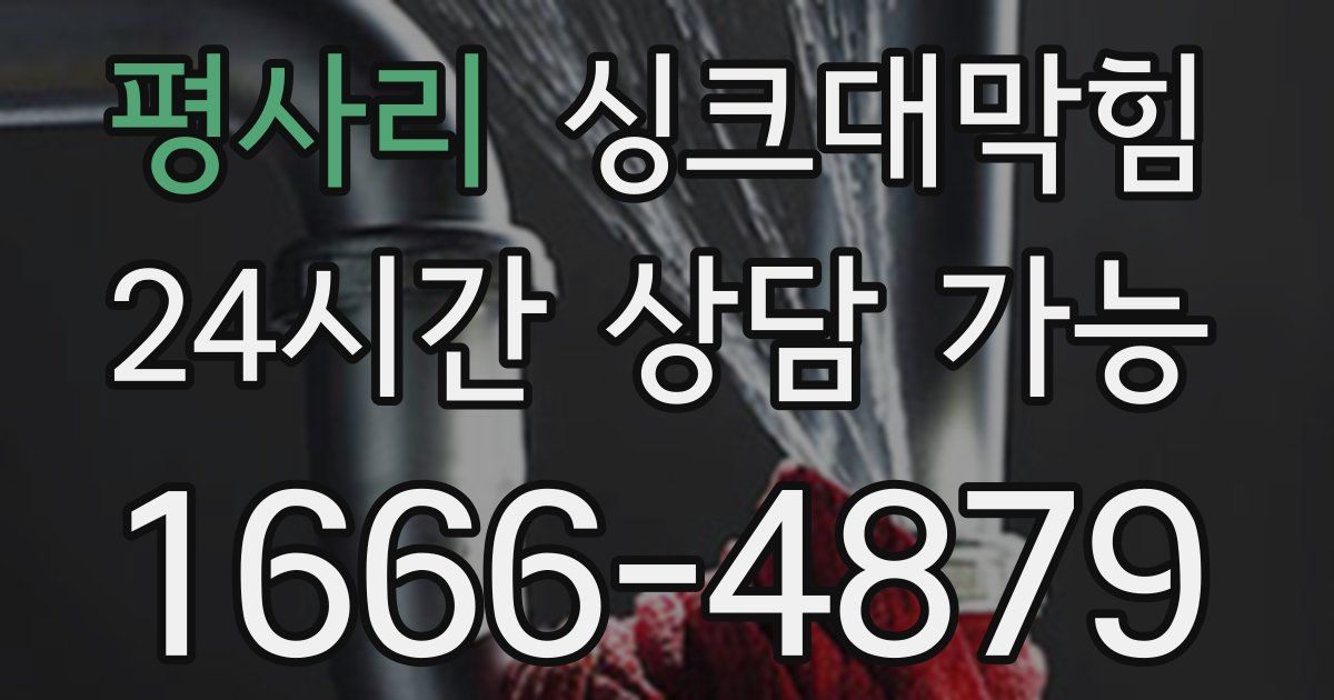 평사리 싱크대 뚫기