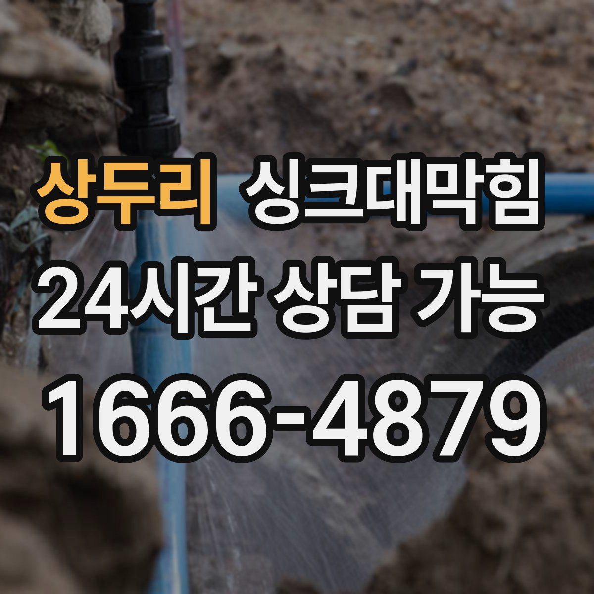 상두리 싱크대막힘