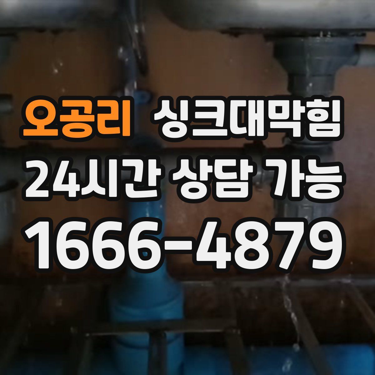 오공리 싱크대막힘